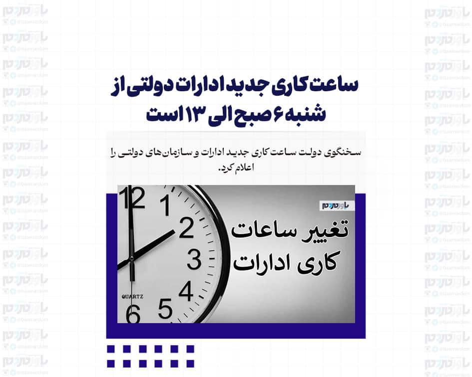 ساعت کاری جدید ادارات دولتی از شنبه ۶ صبح الی ۱۳ است
