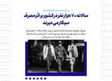 سالانه ۷۰ هزار نفر در کشور بر اثر مصرف سیگار می میرند