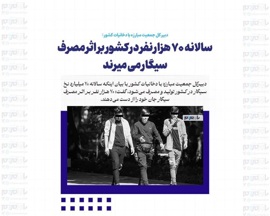 سالانه ۷۰ هزار نفر در کشور بر اثر مصرف سیگار می میرند