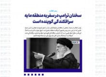 سخنان ترامپ در سفر به منطقه مایه سرافکندگی گوینده است