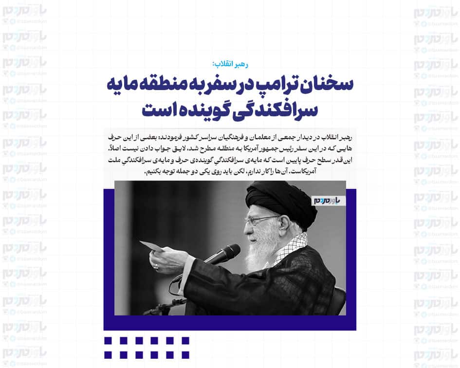 سخنان ترامپ در سفر به منطقه مایه سرافکندگی گوینده است