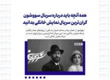 همه آنچه باید درباره سریال سووشون بدانید/ گران‌ترین سریال نمایش خانگی