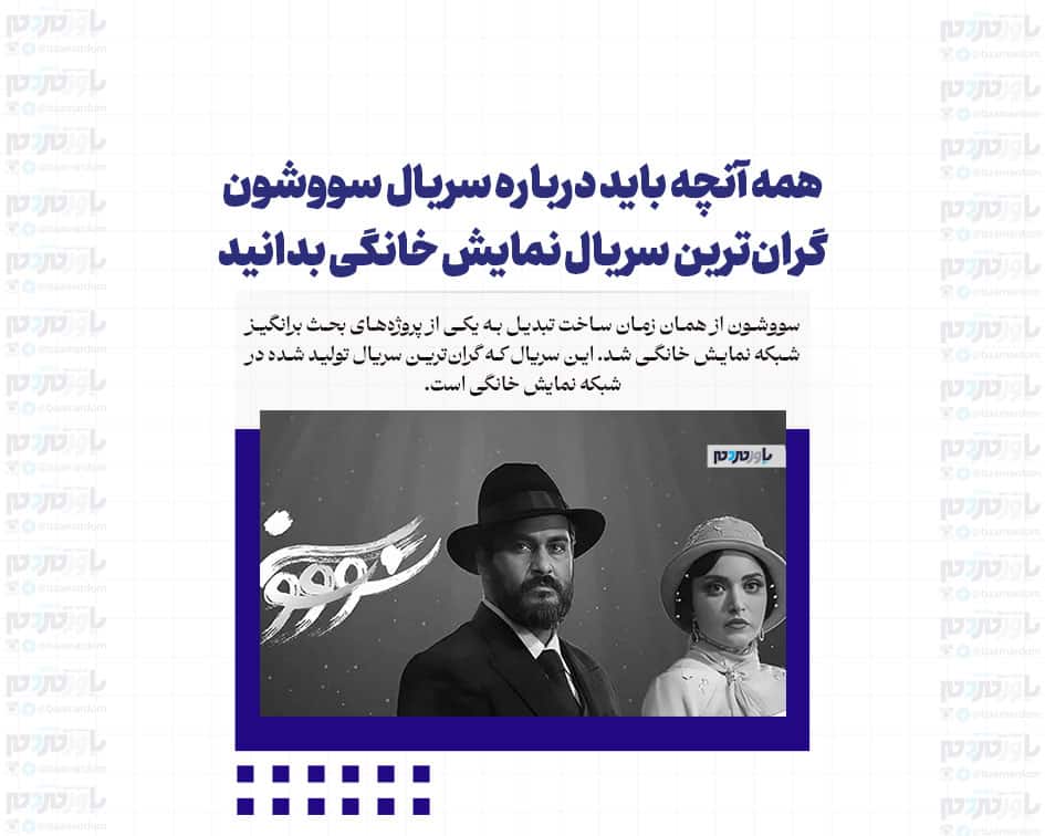 همه آنچه باید درباره سریال سووشون بدانید/ گران‌ترین سریال نمایش خانگی