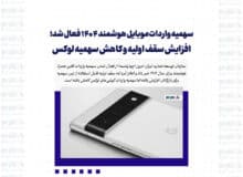 سهمیه واردات موبایل هوشمند 1404 فعال شد؛ افزایش سقف اولیه و کاهش سهمیه لوکس