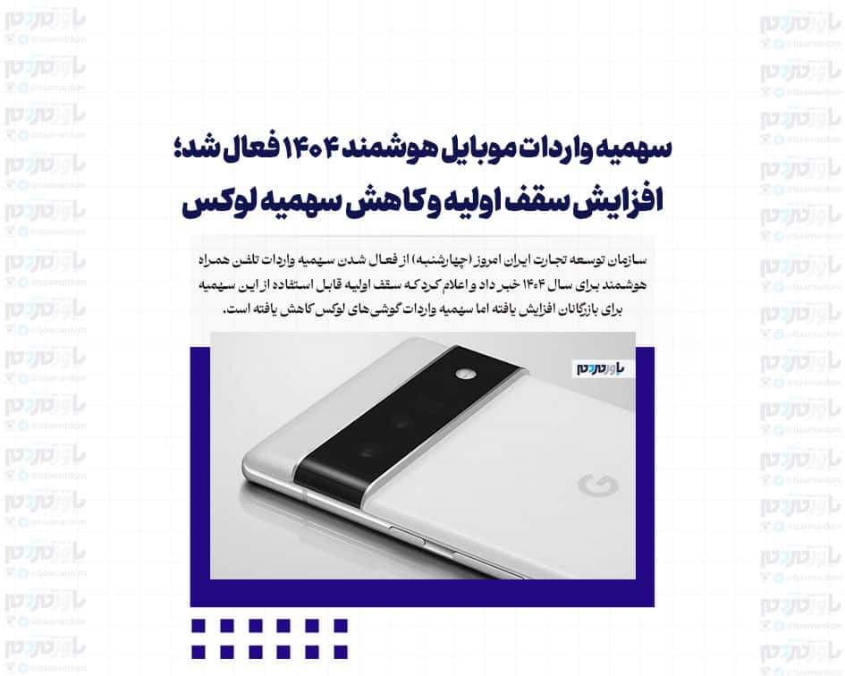 سهمیه واردات موبایل هوشمند 1404 فعال شد؛ افزایش سقف اولیه و کاهش سهمیه لوکس