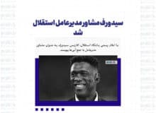 سیدورف مشاور مدیرعامل استقلال شد