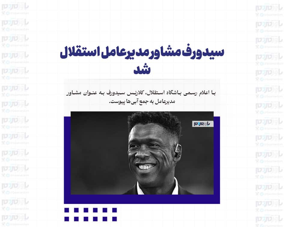 سیدورف مشاور مدیرعامل استقلال شد