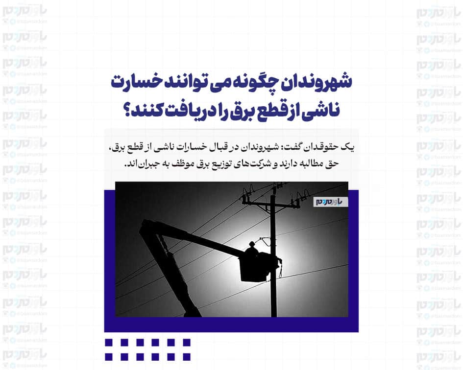 شهروندان چگونه می توانند خسارت ناشی از قطع برق را دریافت کنند؟