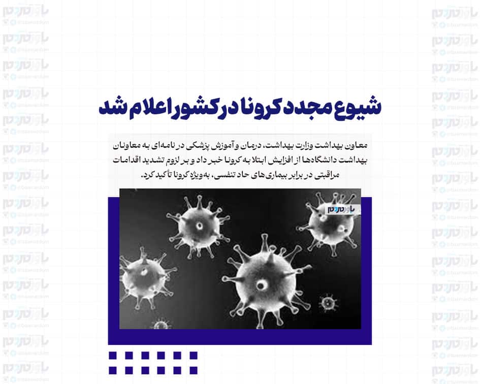 شیوع مجدد کرونا در کشور اعلام شد