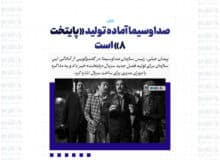 صداوسیما آماده تولید «پایتخت ۸» است