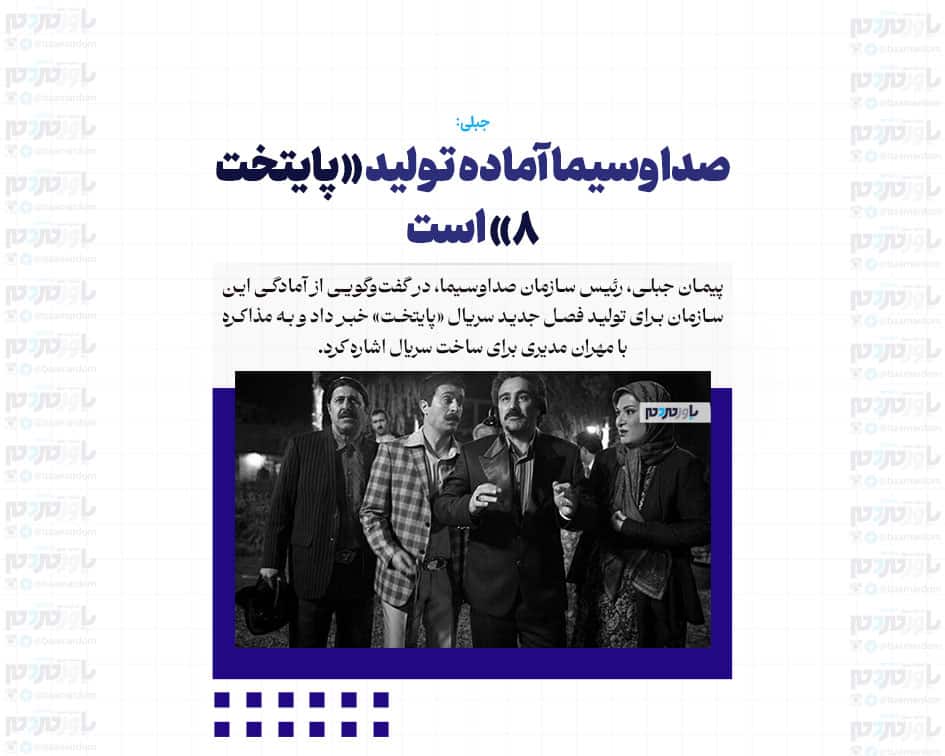 صداوسیما آماده تولید «پایتخت ۸» است