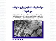 عرضه گوشت تنظیم بازاری متوقف می شود؟