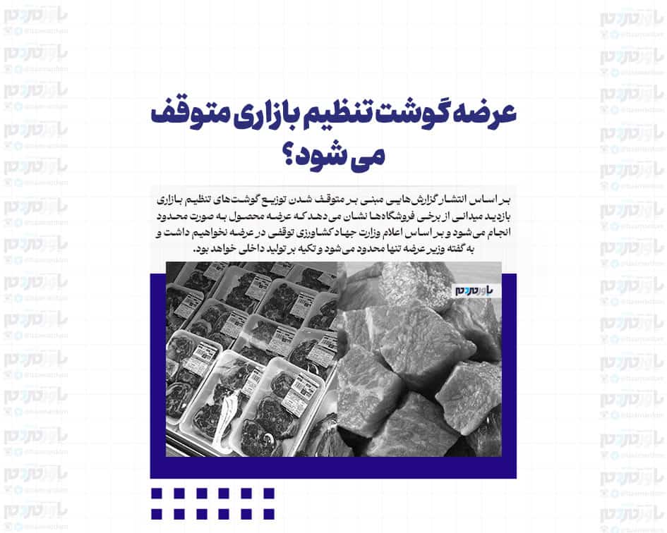 عرضه گوشت تنظیم بازاری متوقف می شود؟