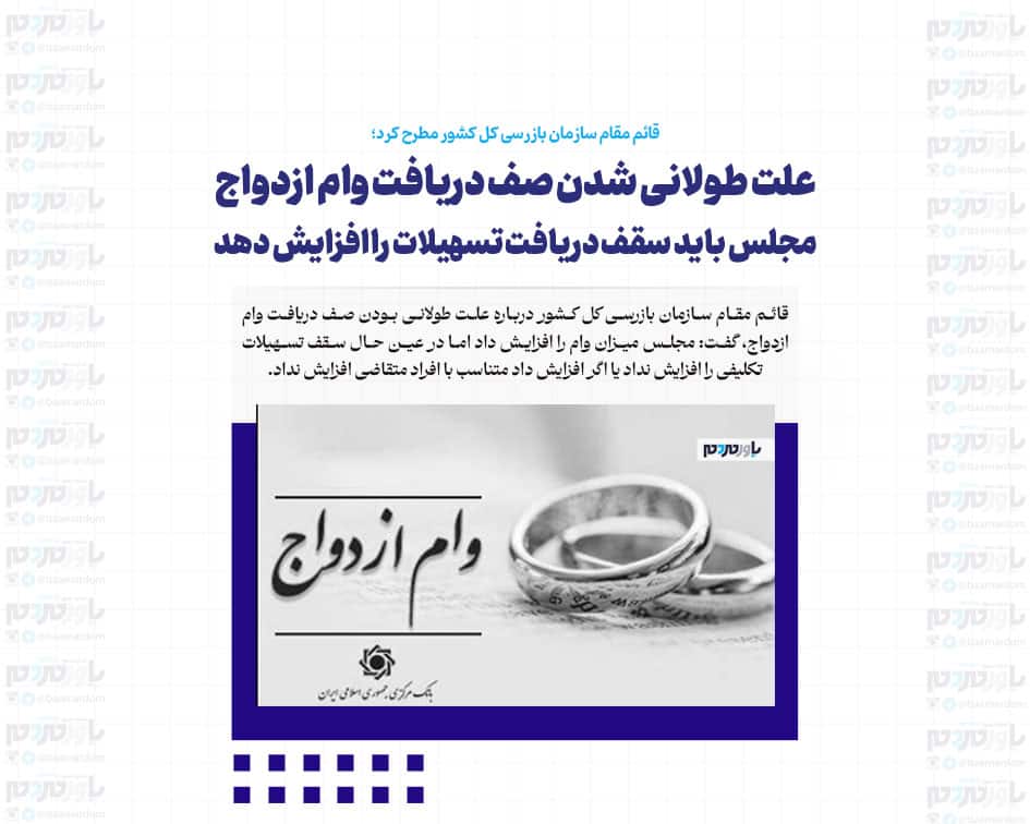 علت طولانی شدن صف دریافت وام ازدواج/ مجلس باید سقف دریافت تسهیلات را افزایش دهد