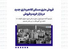فروش متری مسکن کلاهبرداری جدید در بازار خرید و فروش