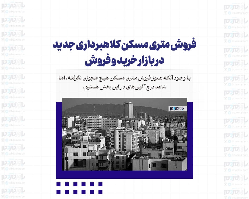 فروش متری مسکن کلاهبرداری جدید در بازار خرید و فروش