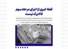 فعلا خبری از اجرای مرحله سوم کالابرگ نیست