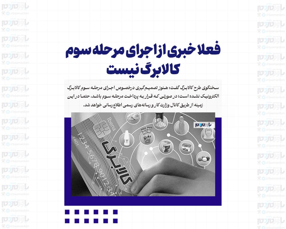 فعلا خبری از اجرای مرحله سوم کالابرگ نیست