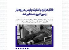 قاتل فراری با شلیک پلیس در رودبار زمین گیر و دستگیر شد