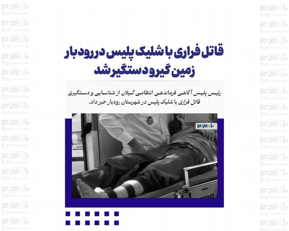 قاتل فراری با شلیک پلیس در رودبار زمین گیر و دستگیر شد
