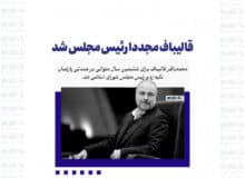 قالیباف مجددا رئیس مجلس شد