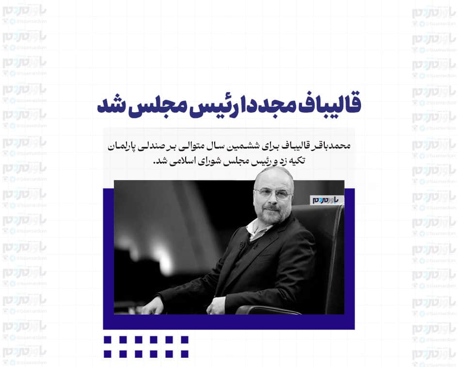 قالیباف مجددا رئیس مجلس شد