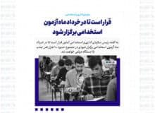 قرار است تا در خرداد ماه آزمون استخدامی برگزار شود؛ ۱۰۰ هزار نفر جذب دستگاه های دولتی خواهند شد