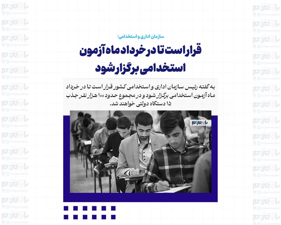 قرار است تا در خرداد ماه آزمون استخدامی برگزار شود؛ ۱۰۰ هزار نفر جذب دستگاه های دولتی خواهند شد