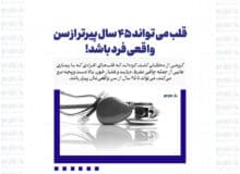 قلب می تواند ۴۵ سال پیرتر از سن واقعی فرد باشد!