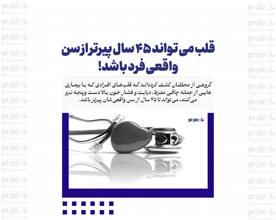 قلب می تواند ۴۵ سال پیرتر از سن واقعی فرد باشد!