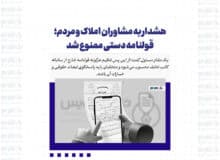 هشدار به مشاوران املاک و مردم؛ قولنامه دستی ممنوع شد