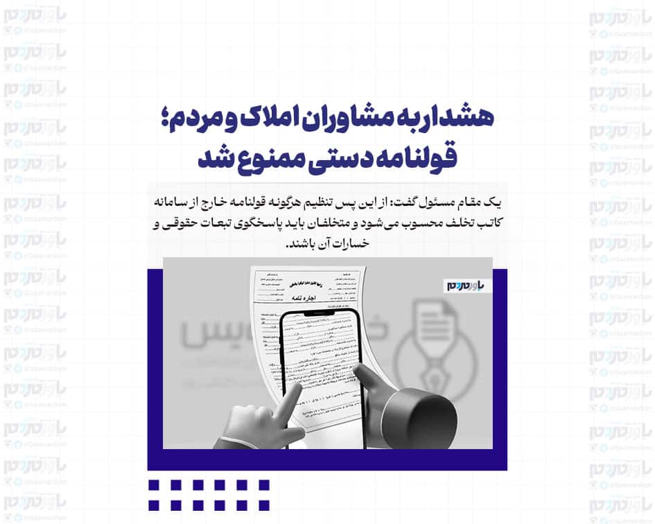 هشدار به مشاوران املاک و مردم؛ قولنامه دستی ممنوع شد