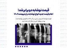 قیمت نوشابه دو برابر شد! / اعلام قیمت جدید انواع نوشابه در اردیبهشت ۱۴۰۴
