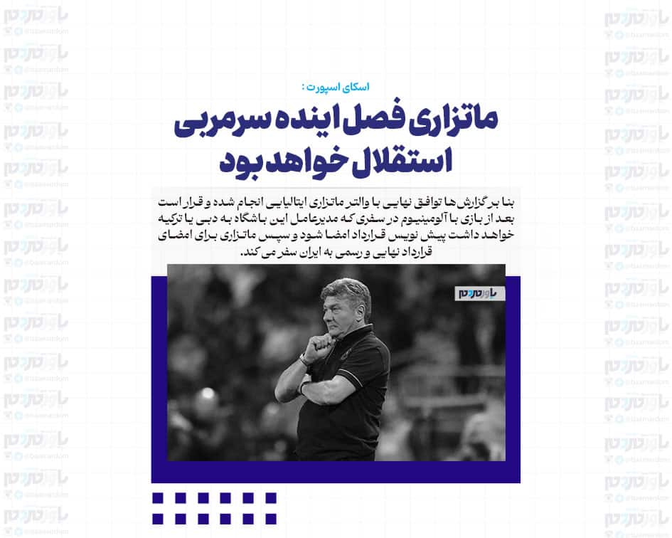 ماتزاری فصل اینده سرمربی استقلال خواهد بود