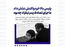 پلیس بالاخره واکنش نشان داد/ ماجرای تصادف پسر نیکزاد چه بود