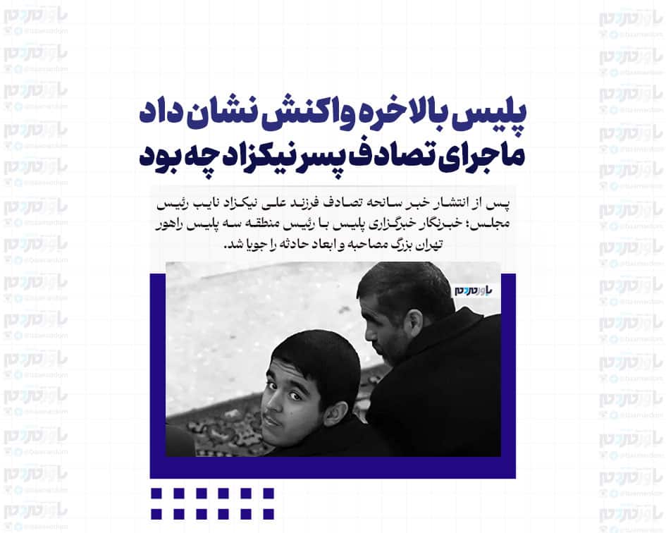پلیس بالاخره واکنش نشان داد/ ماجرای تصادف پسر نیکزاد چه بود