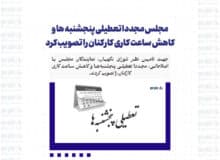 مجلس مجددا تعطیلی پنجشنبه ها و کاهش ساعت کاری کارکنان را تصویب کرد