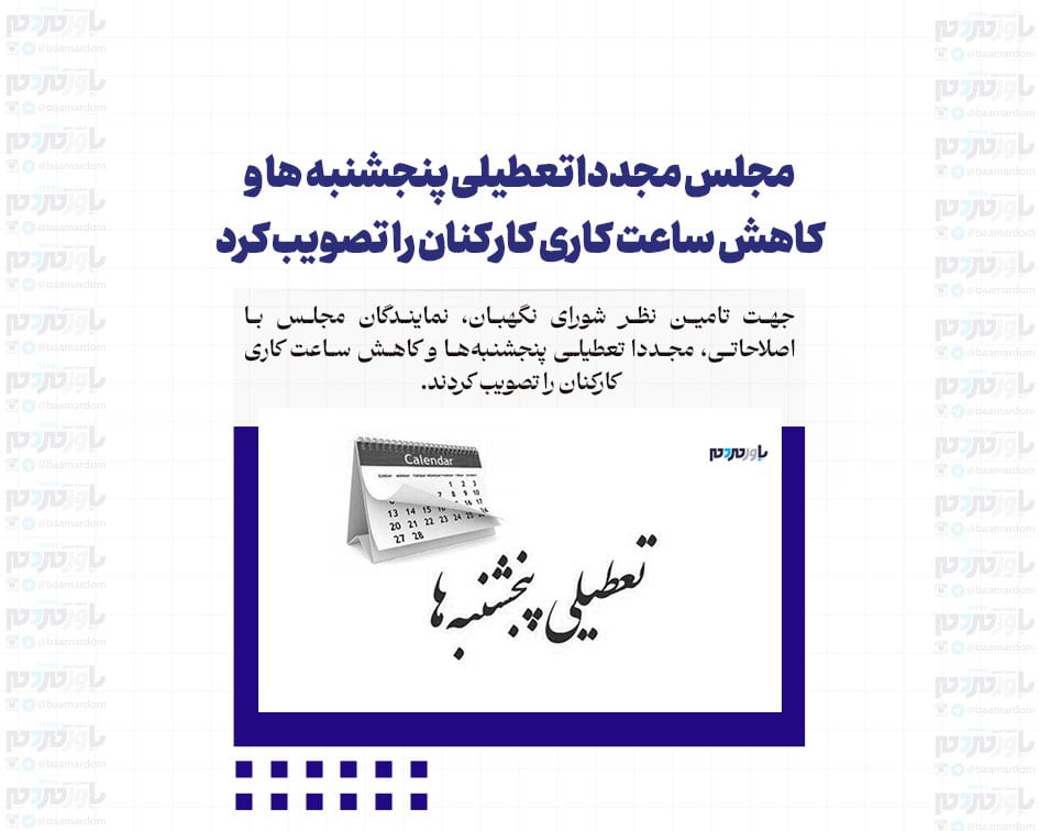 مجلس مجددا تعطیلی پنجشنبه ها و کاهش ساعت کاری کارکنان را تصویب کرد