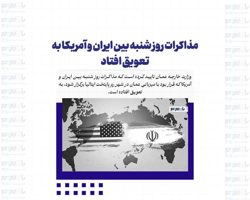 مذاکرات روز شنبه بین ایران و آمریکا به تعویق افتاد + علت