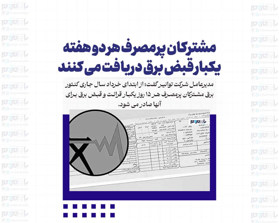 مشترکان پرمصرف هر دو هفته یکبار قبض برق دریافت می کنند