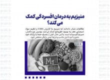 منیزیم به درمان افسردگی کمک می کند؟