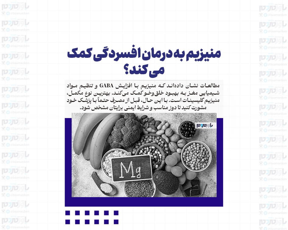منیزیم به درمان افسردگی کمک می کند؟
