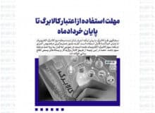 مهلت استفاده از اعتبار کالابرگ تا پایان خردادماه