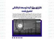 ناترازی برق؛ آینه توسعه نایافتگی تحمیل‌شده