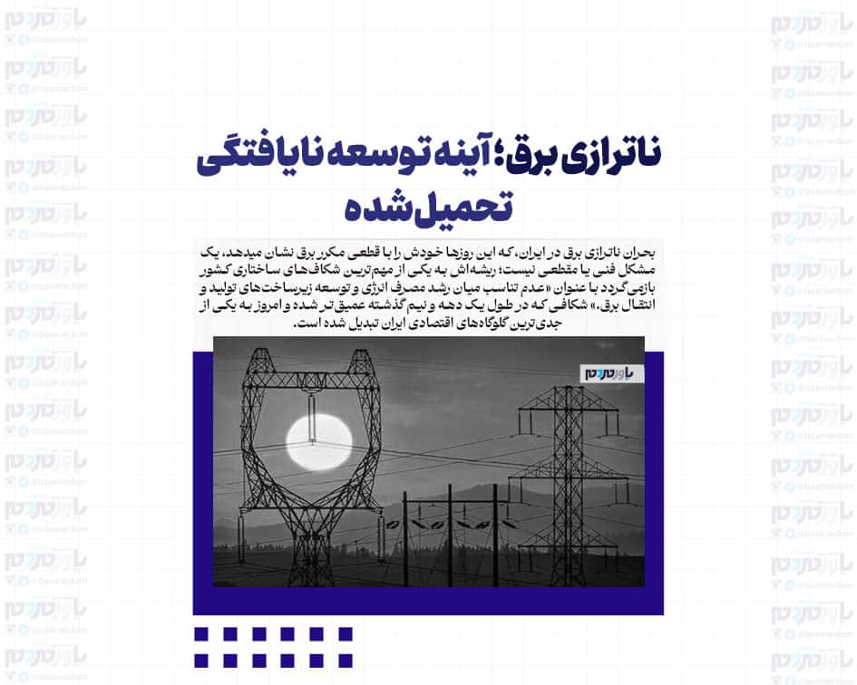 ناترازی برق؛ آینه توسعه نایافتگی تحمیل‌شده