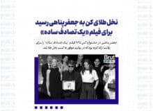 نخل طلای کن به جعفر پناهی رسید برای فیلم «یک تصادف ساده»
