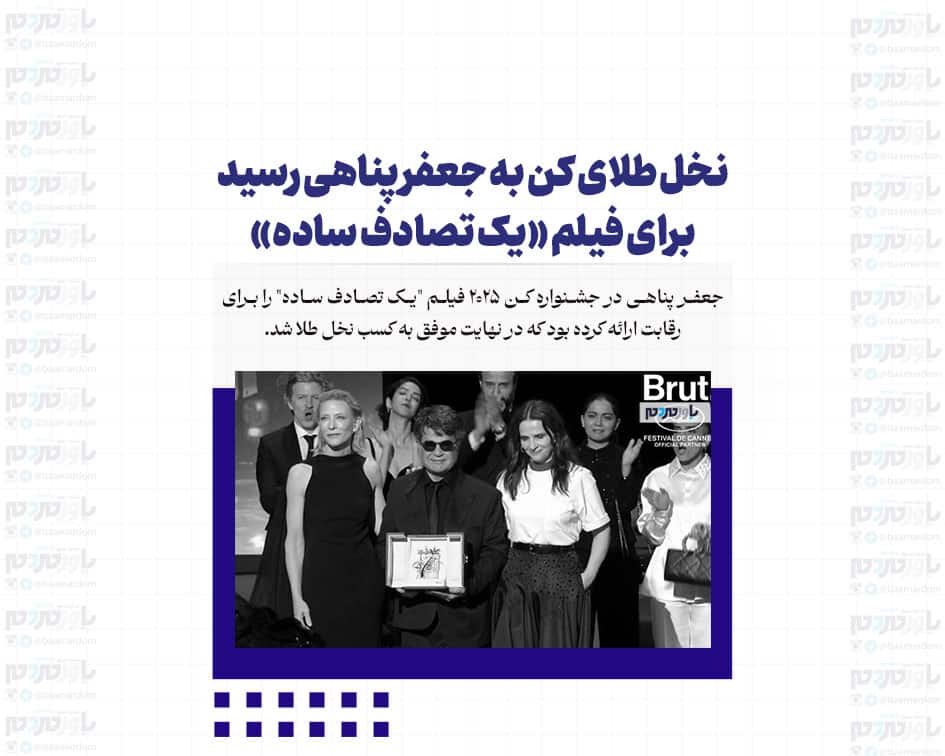 نخل طلای کن به جعفر پناهی رسید برای فیلم «یک تصادف ساده»