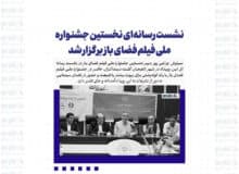 نشست رسانه‌ای نخستین جشنواره ملی فیلم فضای باز برگزار شد
