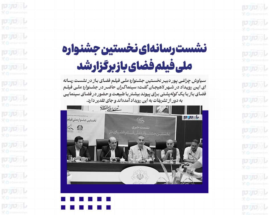 نشست رسانه‌ای نخستین جشنواره ملی فیلم فضای باز برگزار شد