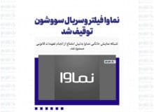 نماوا فیلتر شد/ سریال سووشون توقیف شد